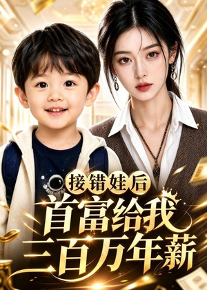 接错娃后首富给我三百万年薪-第二季(49集) 接错娃后首富给我三百万年薪-第二季(49集)热门短剧在线看