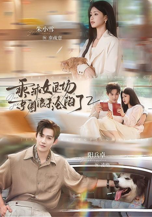 乖乖女退场，京圈浪子沦陷了2（77集）集免费看短剧