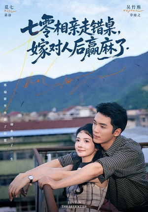 七零相亲走错桌，嫁对人后赢麻了（79集）好看短剧分享