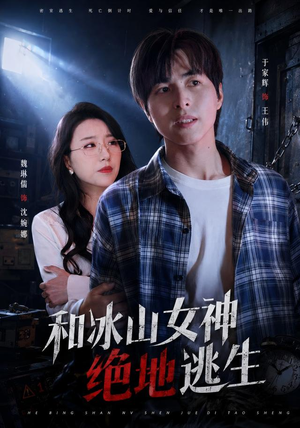 和冰山女神绝地逃生(50集) 和冰山女神绝地逃生(50集)精彩短剧上线