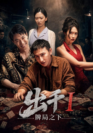 出千1牌局之下(49集) 出千1牌局之下(49集)免费在线看全集
