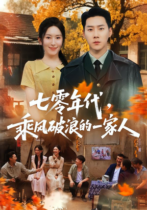 七零年代,乘F破P浪的一家人(98集) 七零年代,乘F破P浪的一家人(98集)短剧片段分享