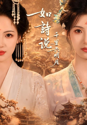 如诗说一千里共明月（108集）好看短剧分享