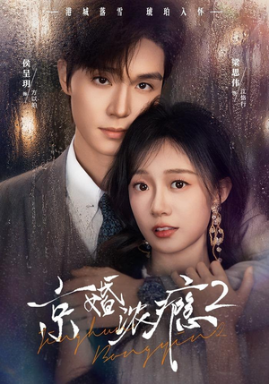 京婚浓yin2（84集）女主角是谁
