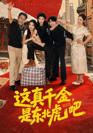 这真千金，是东北虎吧（73集）演的怎么样