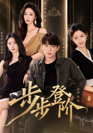步步登阶（1080P）最新短剧抢先看