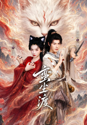 蛮尘渡（79集）在线播放
