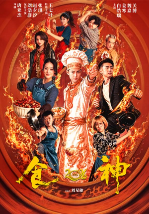 食神2026（101集）短剧太好看了