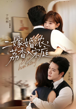 二嫁婚浓，荔香入宋庭（70集）短剧解说热门