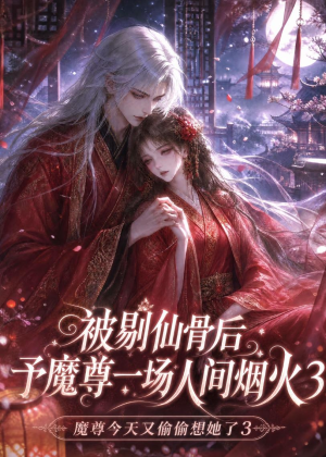 被剔仙骨后予魔尊一场人间烟火3（111集）零花钱看整部剧