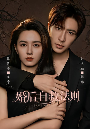 婚后自救法则（76集）在线看完整版