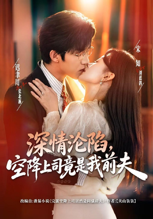 深情沦陷，空降上司竟是我前夫（60集）全剧免费观看