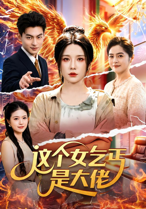 这个女乞丐是大佬（96集）演员表