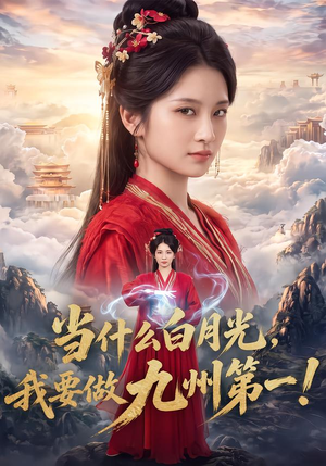 当什么白月光，我要做九州第一！（81集）短剧排行榜