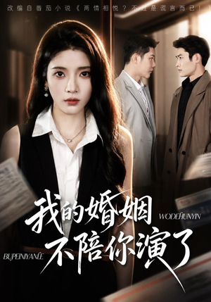 我的婚姻，不陪你演了（81集）演员表