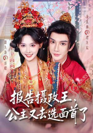 报告摄政王，公主又去选面首了（75集）热门短剧分享