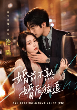 婚前不熟婚后猛追（60集）爆款短剧抢先看