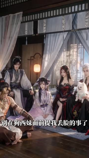 团宠狗师妹,我的师门全是大妖!(96集) 团宠狗师妹,我的师门全是大妖!(96集)恋爱短剧分享