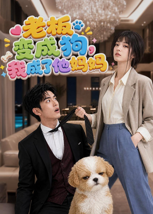 老板变成狗，我成了他妈妈（93集）第一集