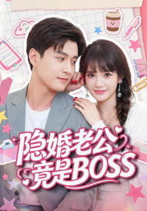 隐婚老公竟是BOSS(58集) 隐婚老公竟是BOSS(58集)高清无码免费看