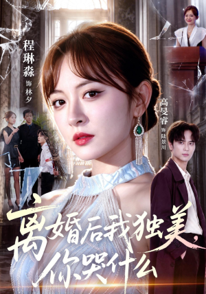离婚后我独美，你哭什么（77集）女主角是谁