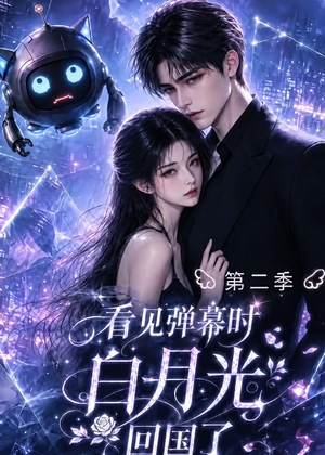 看见弹幕时白月光回国了第二季（更至33集）无需充值尽情看