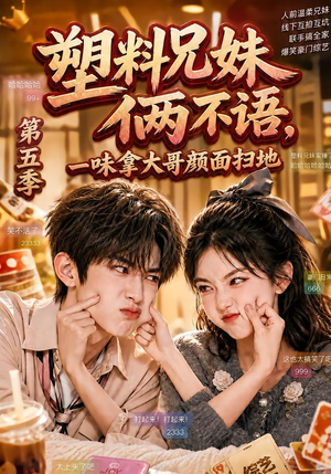 塑料兄妹俩不语,一味拿大哥颜面扫地第五季(102集) 塑料兄妹俩不语,一味拿大哥颜面扫地第五季(102集)最火短剧热播中
