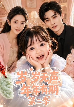 岁岁无声,年年有期第二季(76集) 岁岁无声,年年有期第二季(76集)短剧介绍