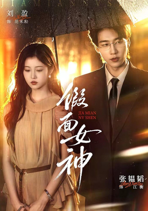 假面女神(66集) 假面女神(66集)第三季