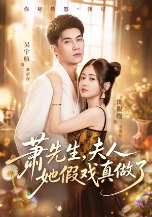 萧先生，夫人她假戏真做了（50集）全集一次看完
