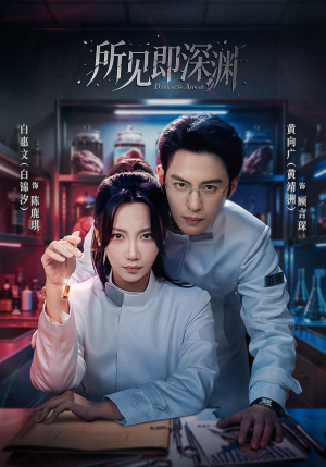 所见即深渊（62集）看到大结局
