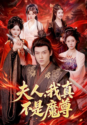 夫人，我真不是魔尊（82集）最火的短剧