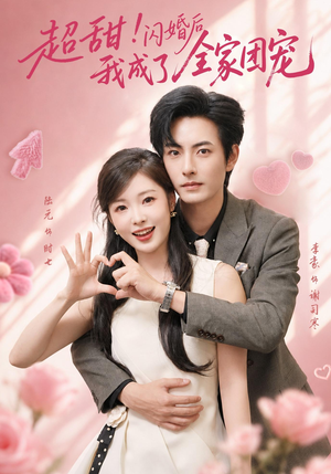 超甜!闪婚后我成了全家团宠(76集) 超甜!闪婚后我成了全家团宠(76集)短剧片段推荐