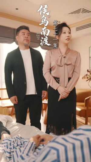 候鸟南渡(75集) 候鸟南渡(75集)推荐热门短剧