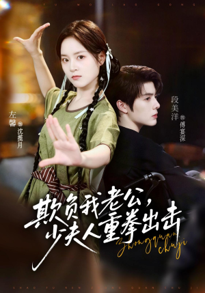 欺负我老公,少夫人重拳出击(70集) 欺负我老公,少夫人重拳出击(70集)好看的短剧