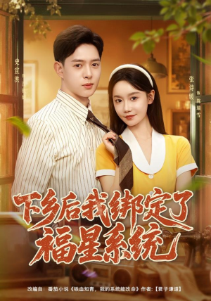 下乡后我绑定了福星系统(76集) 下乡后我绑定了福星系统(76集)UC网盘在线看