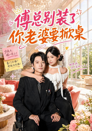 傅总别装了，你老婆要掀桌（65集）一起追生活短剧