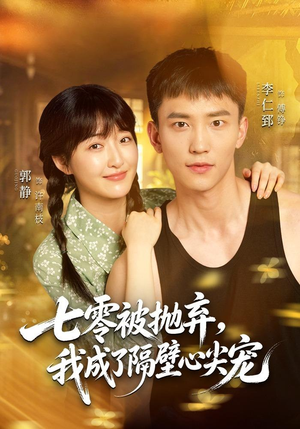 七零被抛弃，我成了隔壁心尖宠（87集）短剧抢先看全集