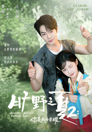 旷野之下2：你是我的荣耀（100集）追短剧太上头了