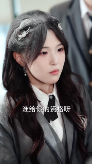 贵族学院来了个超凶的教官(76集) 贵族学院来了个超凶的教官(76集)免费短剧推荐