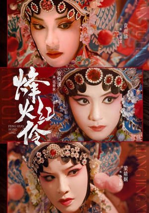 烽火红伶（76集）在线免费观看
