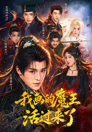 我画的魔王活过来了(84集) 我画的魔王活过来了(84集)免费在线看