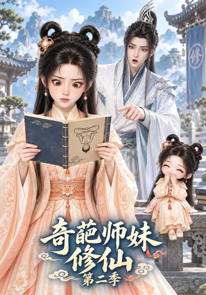 奇葩师妹修仙第二季（93集）夸克在线观看