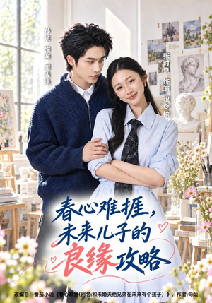 春心难捱,未来儿子的良缘攻略(45集) 春心难捱,未来儿子的良缘攻略(45集)最热短剧抢先看