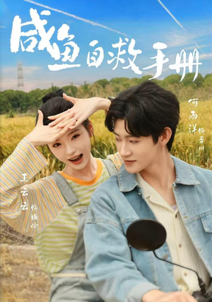 咸鱼自救手册(56集) 咸鱼自救手册(56集)短剧