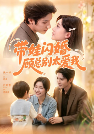 带娃闪婚,顾总别太爱我(100集) 带娃闪婚,顾总别太爱我(100集)好看的国产短剧