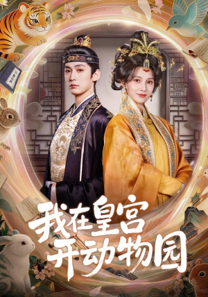 我在皇宫开动物园(80集) 我在皇宫开动物园(80集)短剧更新抢先看
