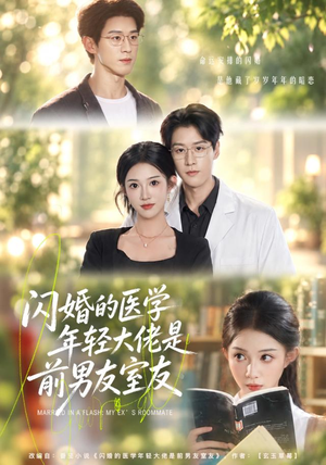 闪婚的医学年轻大佬是前男友室友（43集）最新短剧抢先看