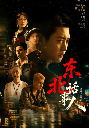 东北话事人（71集）视频在线看