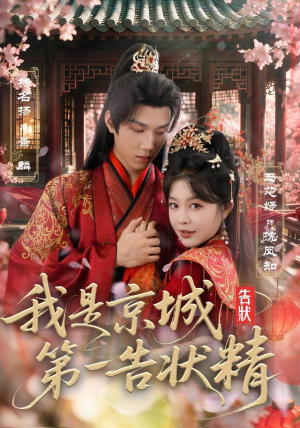 我是京城第一告状精(67集) 我是京城第一告状精(67集)一起追短剧